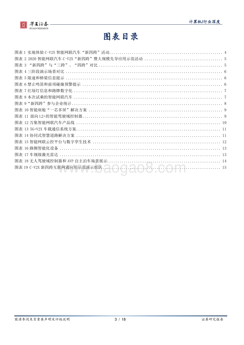 车联网系列报告（二）：C-V2X车联网“新四跨”，从示范到面向商用的大规模测试.pdf_第3页