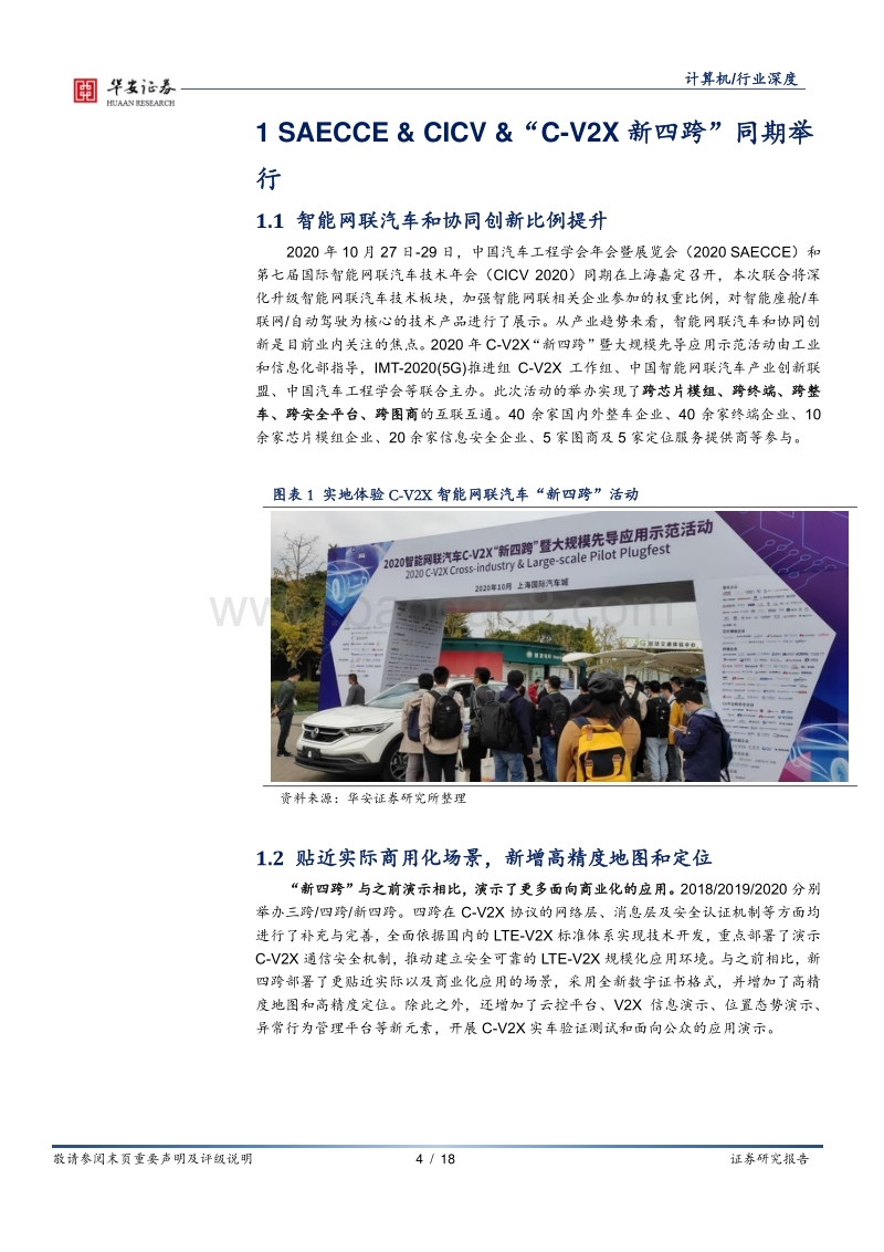 车联网系列报告（二）：C-V2X车联网“新四跨”，从示范到面向商用的大规模测试.pdf_第4页