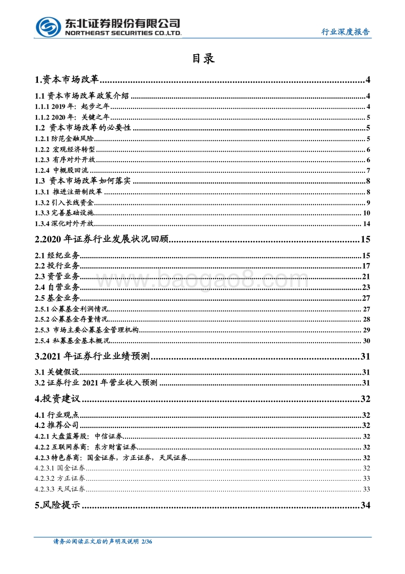 证券行业深度报告：乘资本市场东风证券行业发展提速.pdf_第2页
