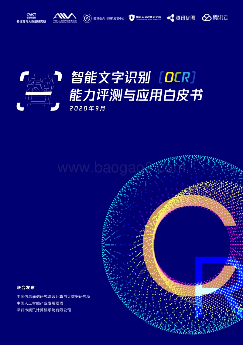 智能文字识别（OCR）能力评测与应用白皮书.pdf_第1页