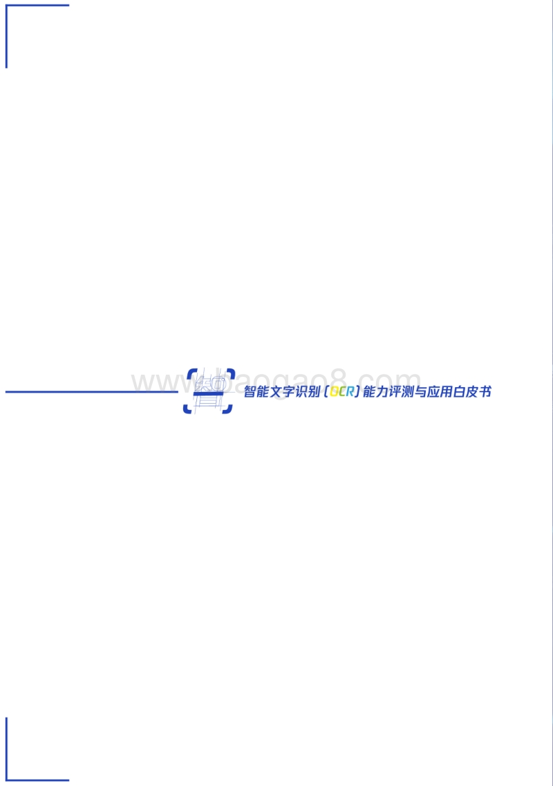 智能文字识别（OCR）能力评测与应用白皮书.pdf_第2页