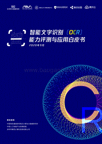 智能文字识别（OCR）能力评测与应用白皮书.pdf