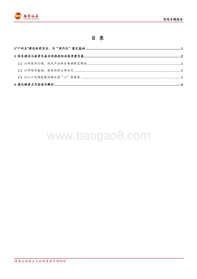 “十四五”规划建议稿详解：行稳致远治之有为.pdf_第2页