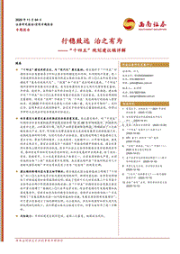 “十四五”规划建议稿详解：行稳致远治之有为.pdf