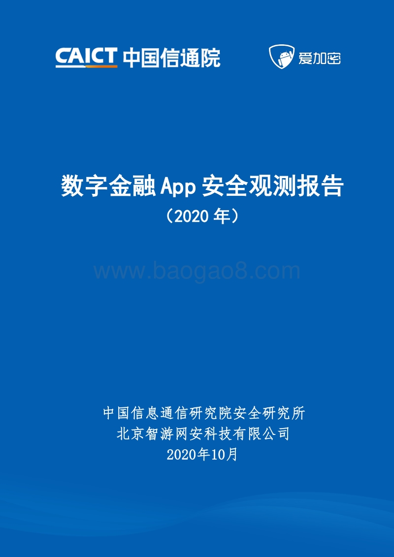 2020年数字金融App安全观测报告.pdf_第1页