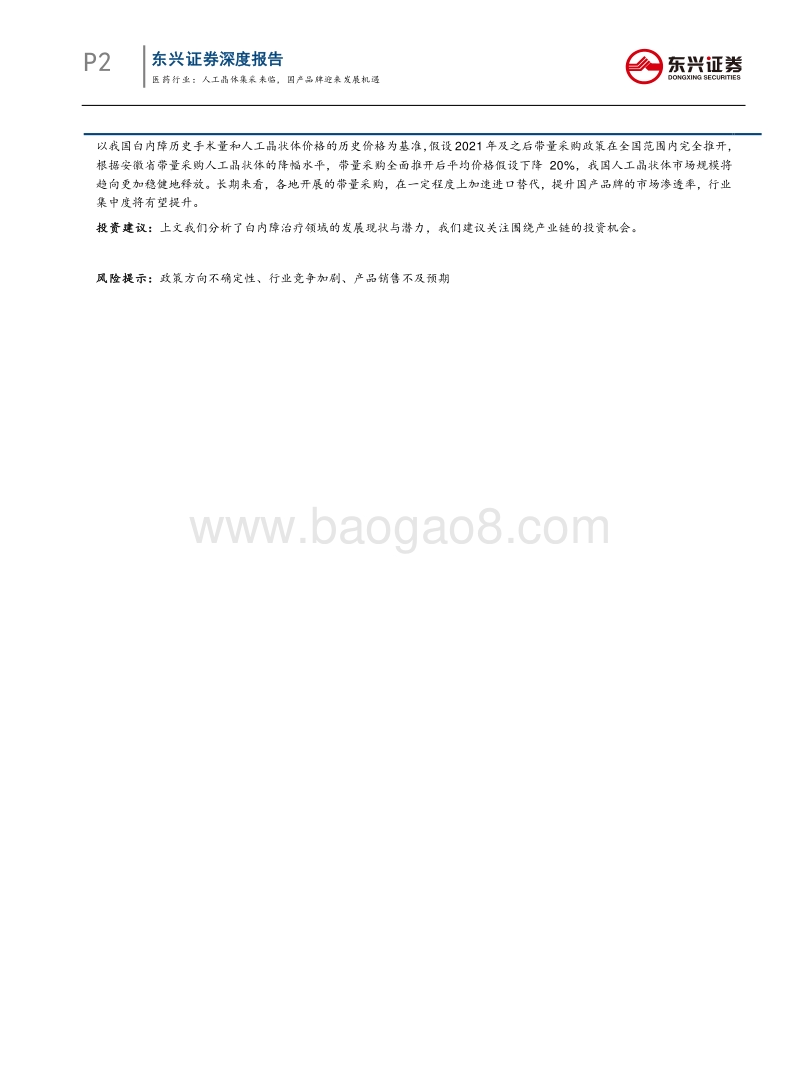 眼科行业专题报告系列之一——医药行业：人工晶体集采来临，国产品牌迎来发展机遇.pdf_第2页