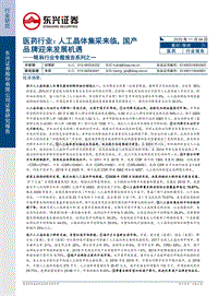 眼科行业专题报告系列之一——医药行业：人工晶体集采来临，国产品牌迎来发展机遇.pdf
