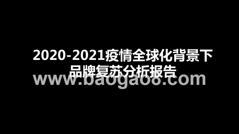 2020-2021疫情全球化背景下品牌复苏分析报告.pptx_第1页