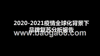 2020-2021疫情全球化背景下品牌复苏分析报告.pptx