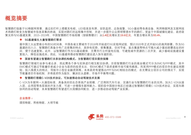 2020年中国智慧路灯行业概览.pdf_第4页