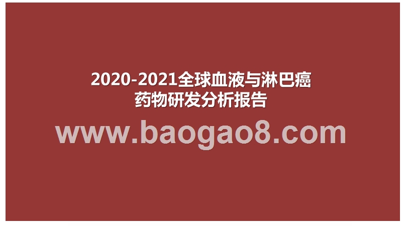 2020-2021全球血液与淋巴癌药物研发分析报告.pptx_第1页