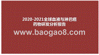 2020-2021全球血液与淋巴癌药物研发分析报告.pptx