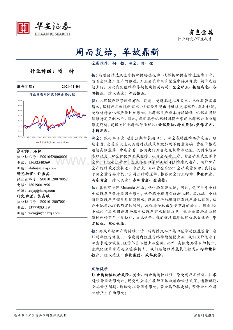 有色金属深度报告：周而复始，革故鼎新.pdf_第1页