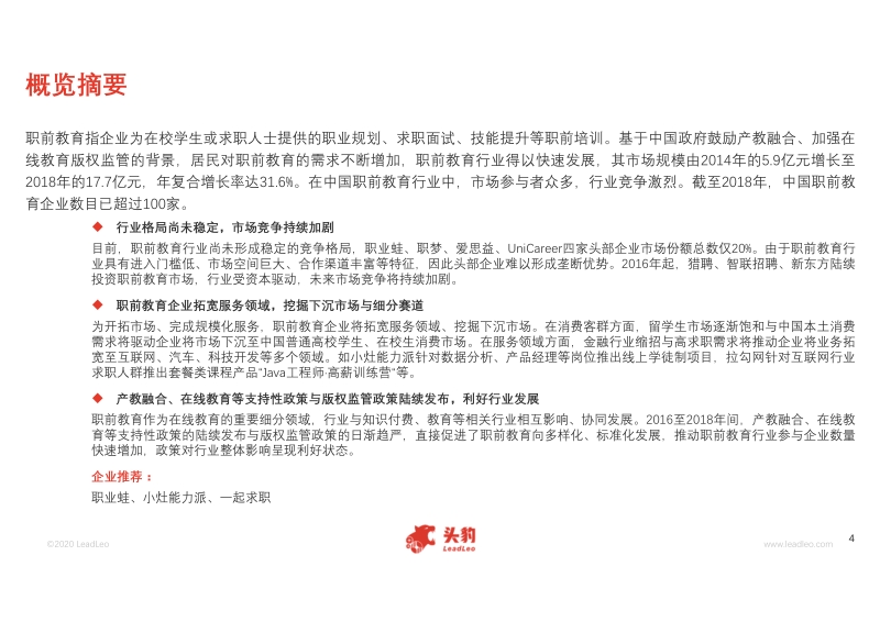 2020年中国职前教育行业概览.pdf_第4页