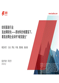 茧丝绸研究：原材料价格震荡下，看茧丝绸企业如何“破茧重生”.pdf