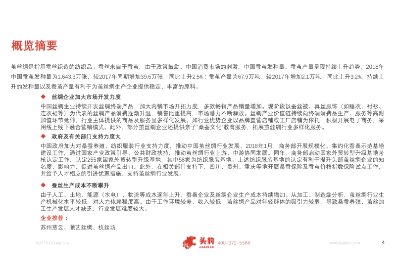 茧丝绸研究：原材料价格震荡下，看茧丝绸企业如何“破茧重生”.pdf_第4页