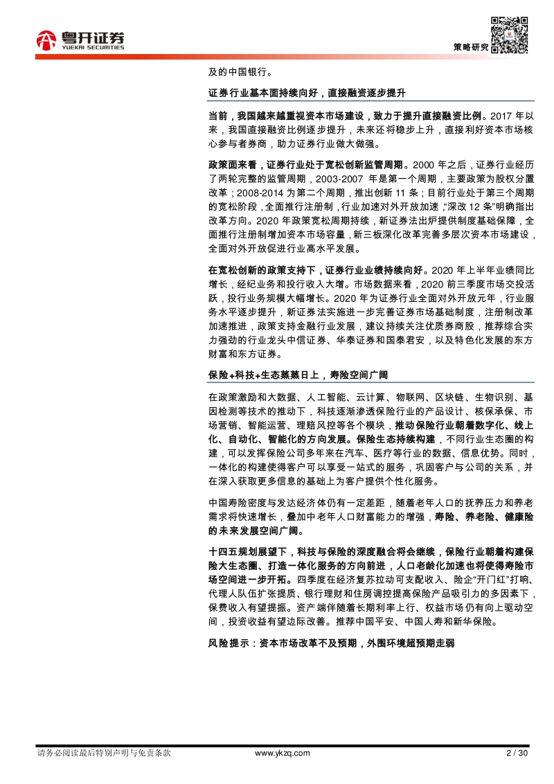 “十四五”政策展望系列报告之三：大金融篇——资本市场深化改革助力“双循环”.pdf_第2页