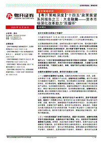 “十四五”政策展望系列报告之三：大金融篇——资本市场深化改革助力“双循环”.pdf