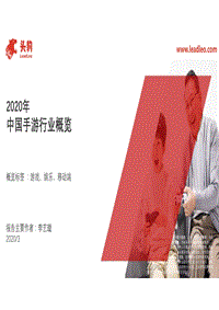 2020年中国手游行业概览.pdf