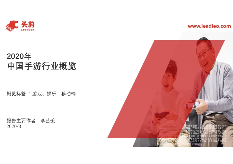 2020年中国手游行业概览.pdf_第1页