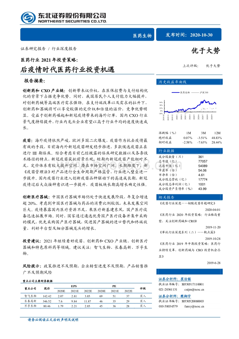 医药行业2021年投资策略：后疫情时代医药行业投资机遇.pdf_第1页