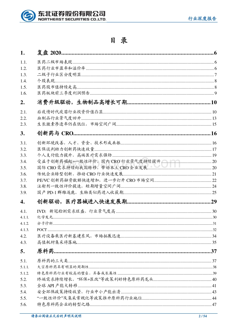 医药行业2021年投资策略：后疫情时代医药行业投资机遇.pdf_第2页