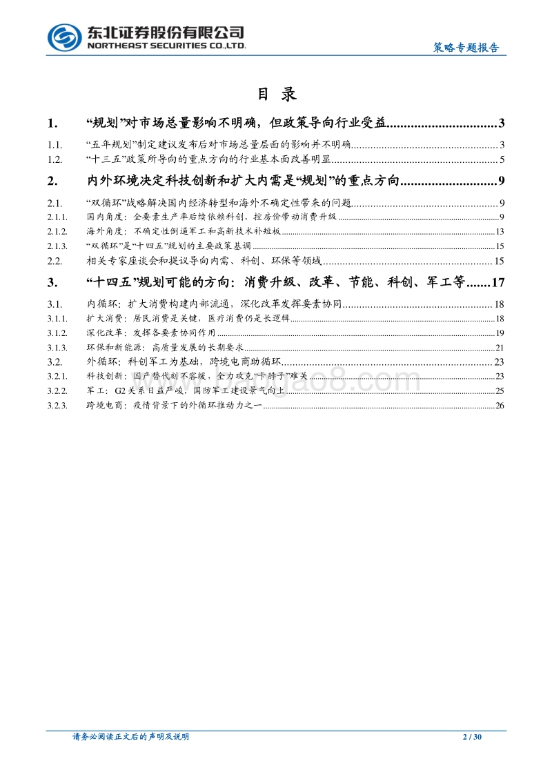 “十四五”规划热点方向展望：双循环下的投资机会展望.pdf_第2页