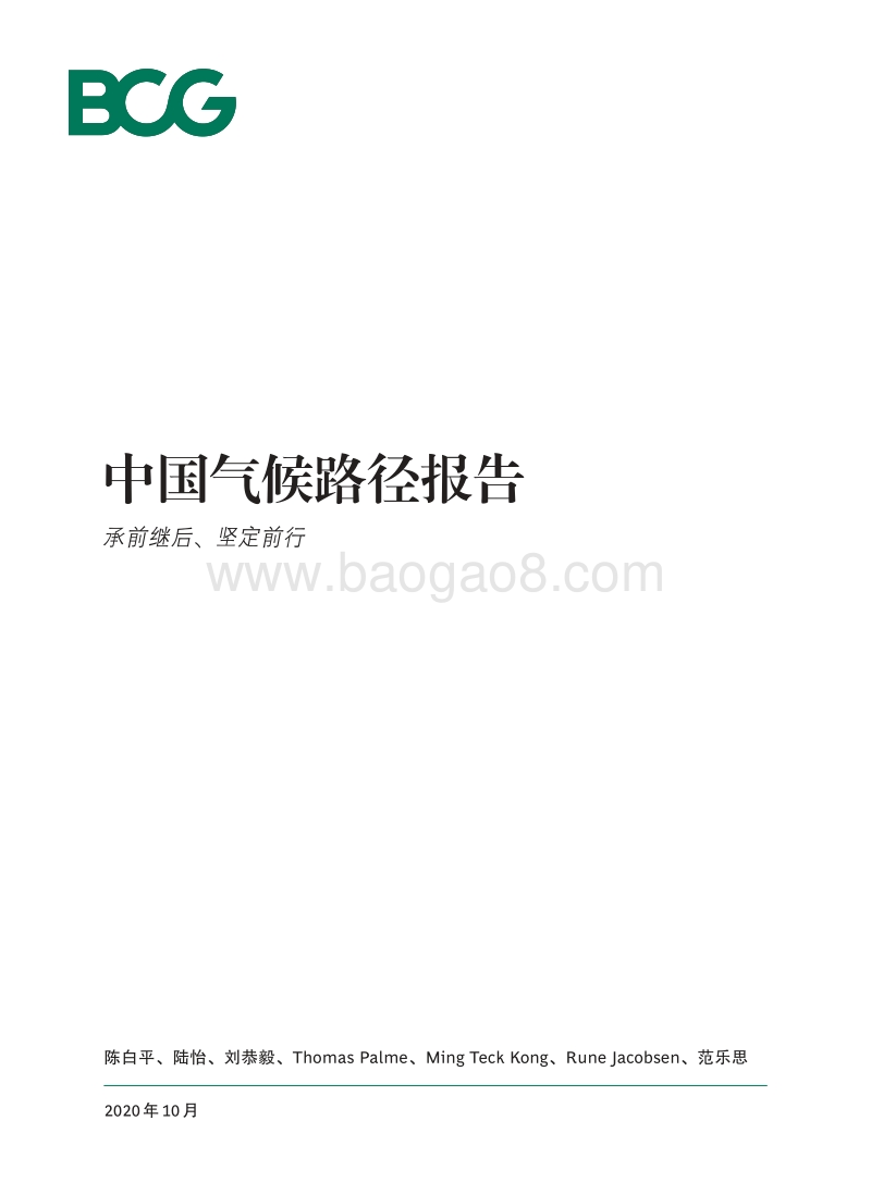 中国气候路径报告：承前继后、坚定前行.pdf_第1页