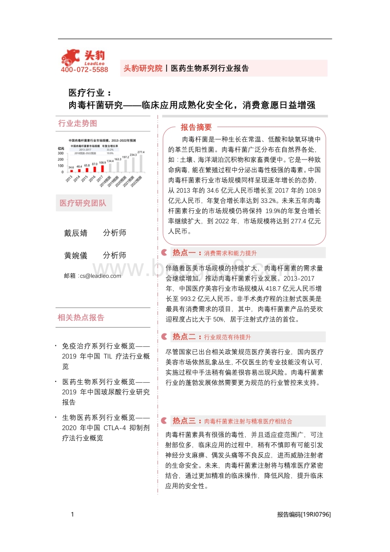 肉毒杆菌研究：临床应用成熟化安全化，消费意愿日益增强.pdf_第1页