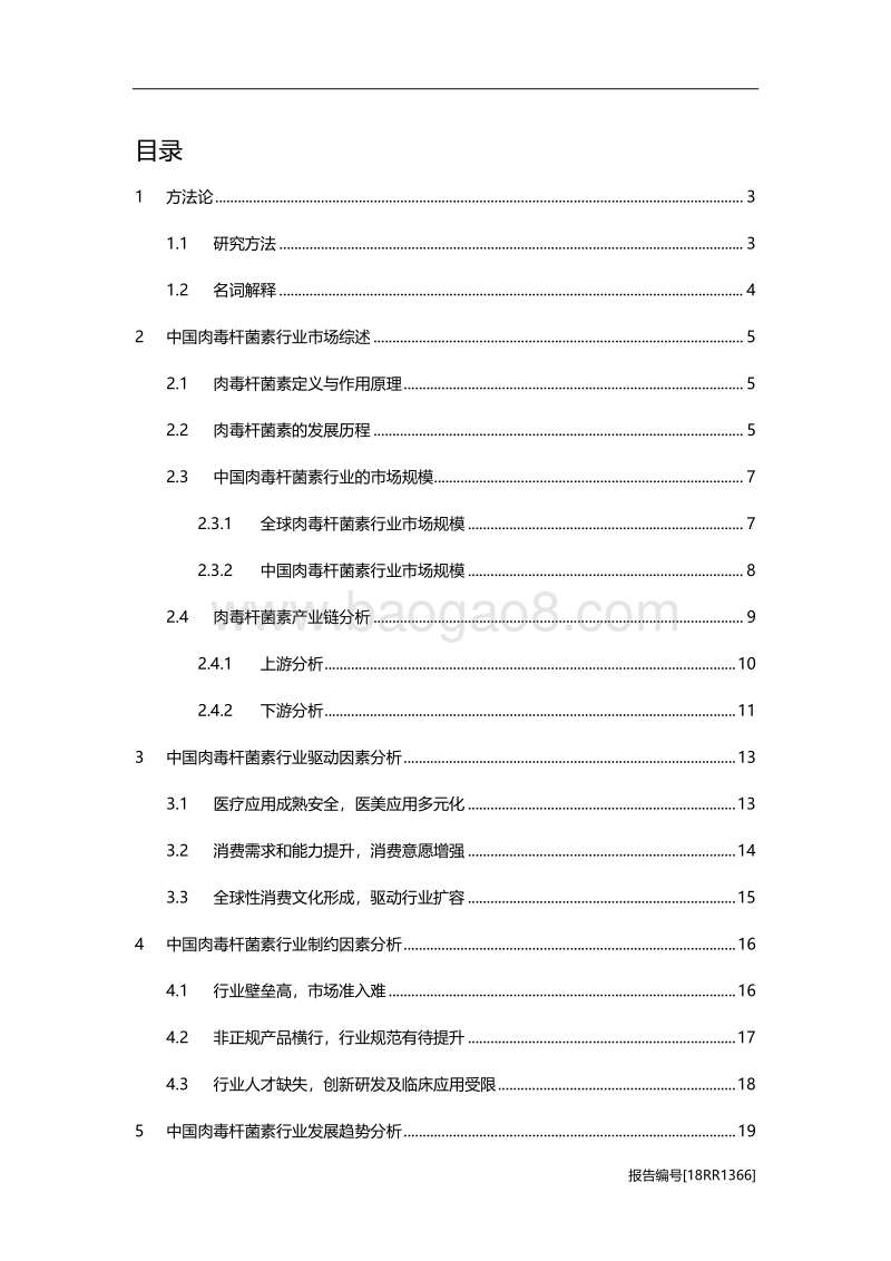 肉毒杆菌研究：临床应用成熟化安全化，消费意愿日益增强.pdf_第2页