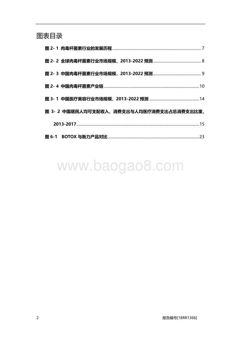 肉毒杆菌研究：临床应用成熟化安全化，消费意愿日益增强.pdf_第4页