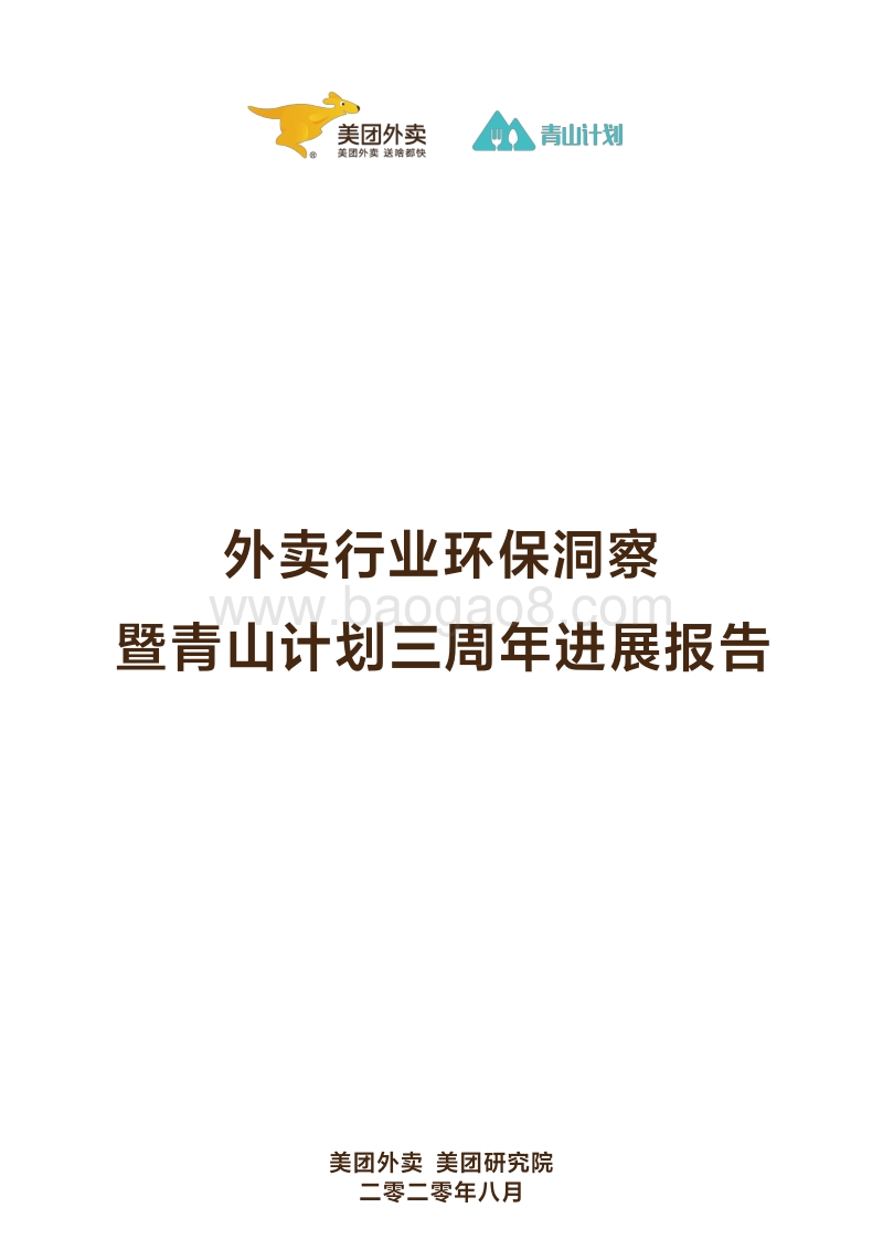 外卖行业环保洞察.pdf_第2页