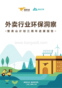 外卖行业环保洞察.pdf