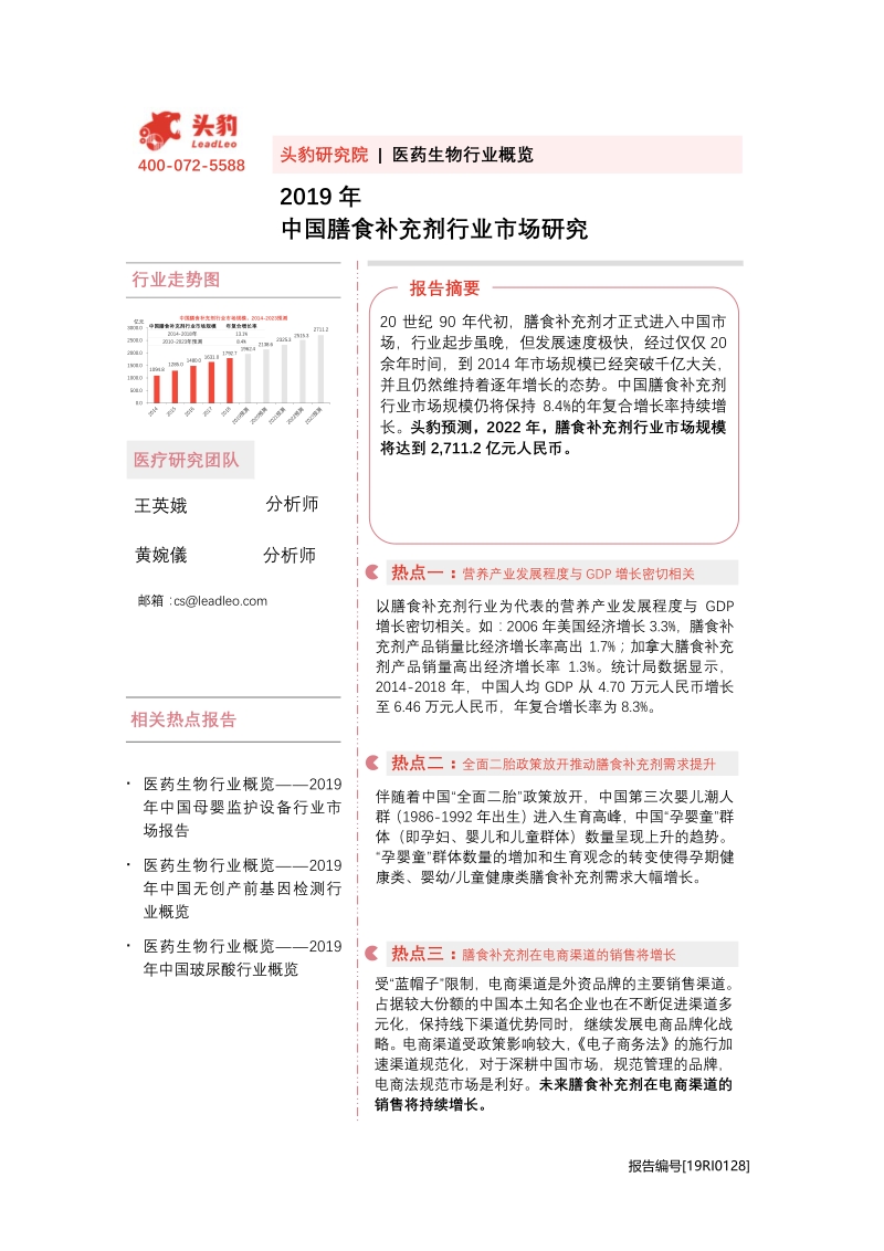 2019年中国膳食补充剂行业市场研究.pdf_第1页