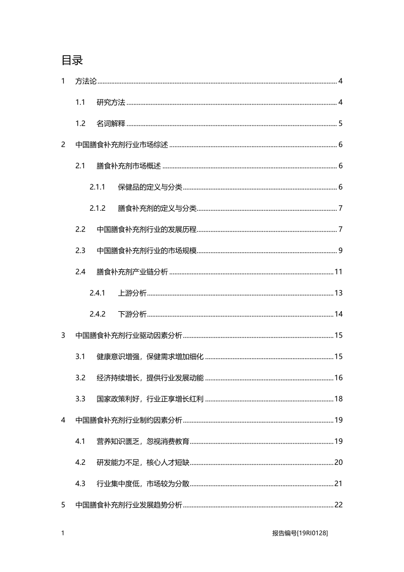 2019年中国膳食补充剂行业市场研究.pdf_第2页