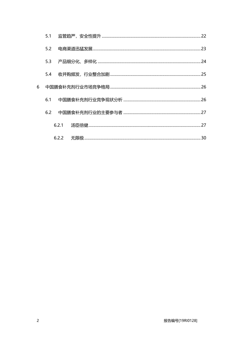 2019年中国膳食补充剂行业市场研究.pdf_第3页