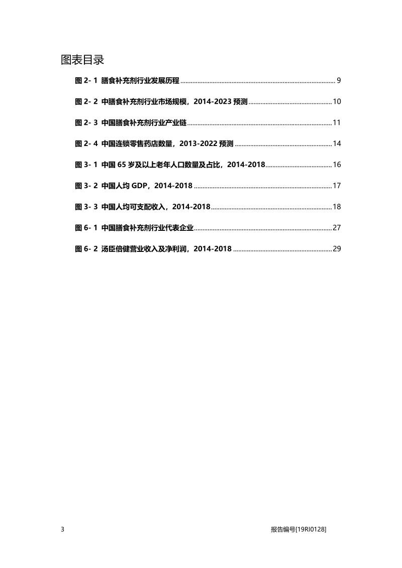 2019年中国膳食补充剂行业市场研究.pdf_第4页