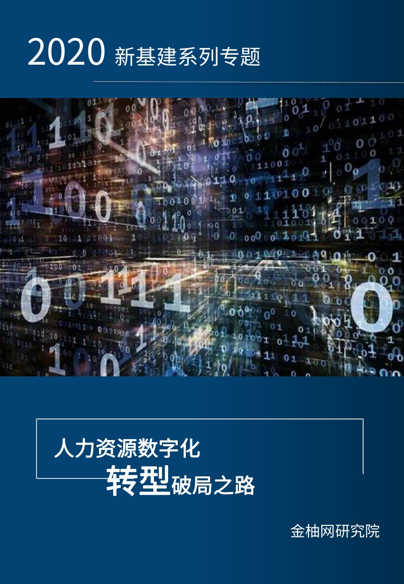 2020新基建系列专题：人力资源数字化，转型破局之路.pdf_第1页