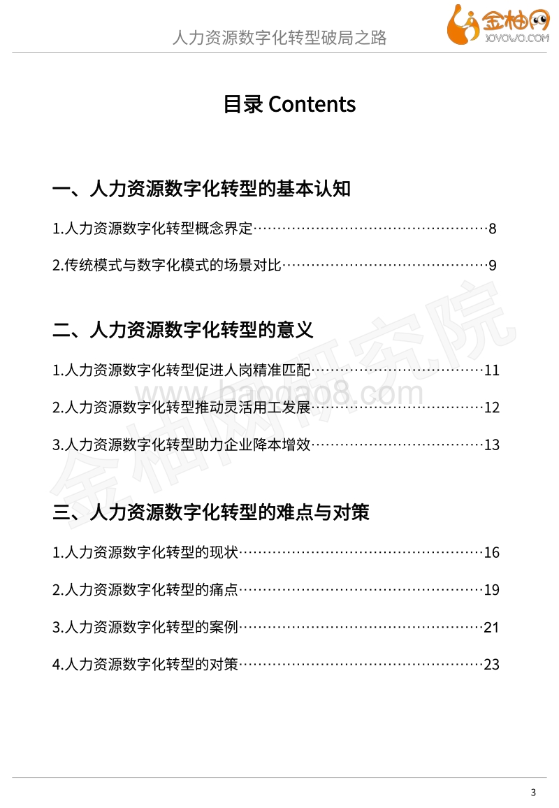 2020新基建系列专题：人力资源数字化，转型破局之路.pdf_第3页