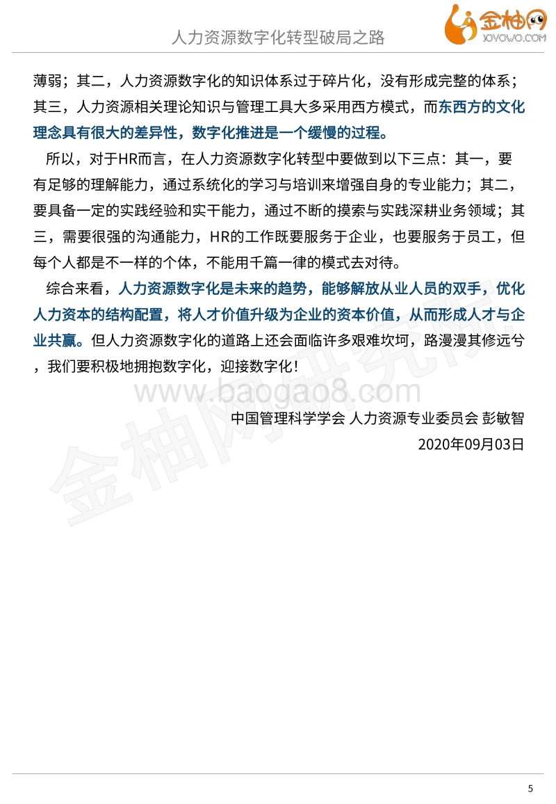 2020新基建系列专题：人力资源数字化，转型破局之路.pdf_第5页