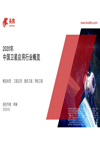 2020年中国卫星应用行业概览.pdf