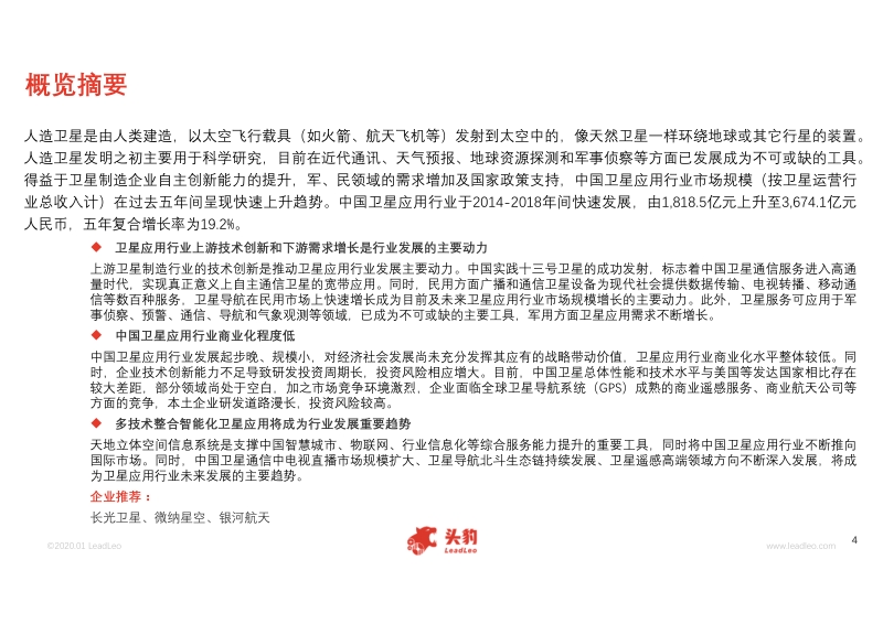 2020年中国卫星应用行业概览.pdf_第4页