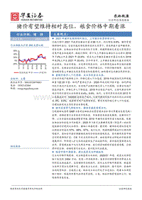 农林牧渔深度报告：猪价有望维持相对高位，粮食价格中期看涨.pdf