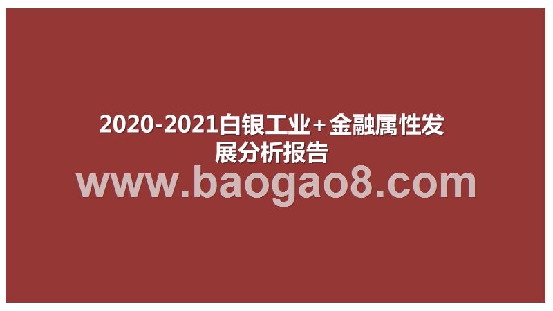 2020-2021白银工业+金融属性发展分析报告.pptx_第1页