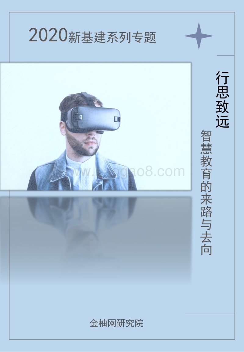 2020新基建系列专题：行思致远，智慧教育的来路与去向.pdf_第1页