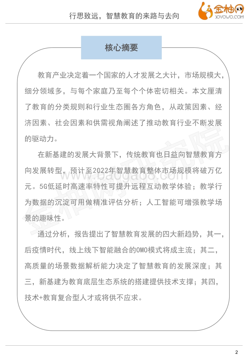 2020新基建系列专题：行思致远，智慧教育的来路与去向.pdf_第2页