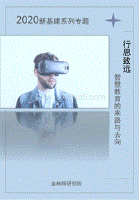2020新基建系列专题：行思致远，智慧教育的来路与去向.pdf