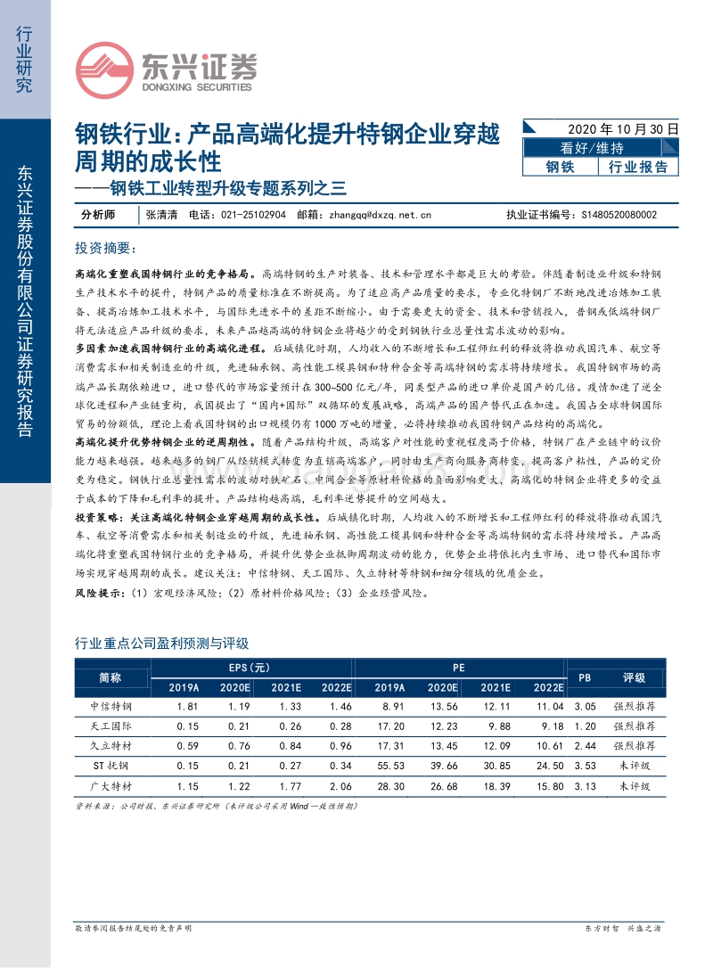 钢铁工业转型升级专题系列之三：钢铁行业：产品高端化提升特钢企业穿越周期的成长性.pdf