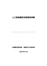人工智能最新发展趋势洞察.pdf