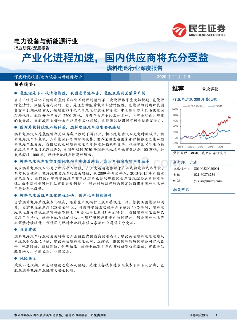 燃料电池行业深度报告：产业化进程加速，国内供应商将充分受益.pdf_第1页